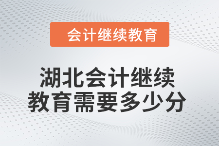 2024年度湖北會計繼續(xù)教育需要多少分？