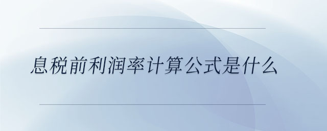 息稅前利潤(rùn)率計(jì)算公式是什么