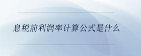 息稅前利潤率計算公式是什么