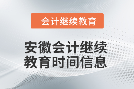 2024年安徽會計繼續(xù)教育時間信息