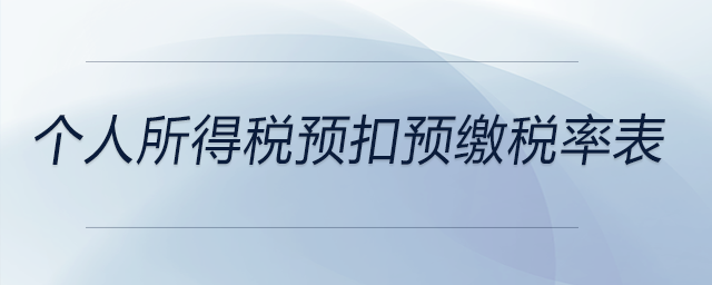 個人所得稅預扣預繳稅率表