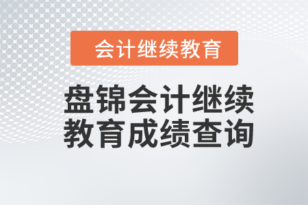 2024年盤錦會計(jì)繼續(xù)教育成績查詢
