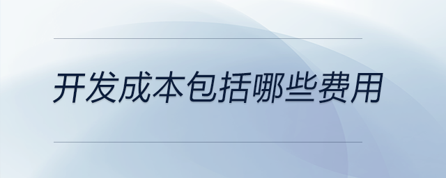 開發(fā)成本包括哪些費(fèi)用