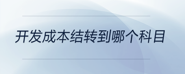 開發(fā)成本結(jié)轉(zhuǎn)到哪個(gè)科目