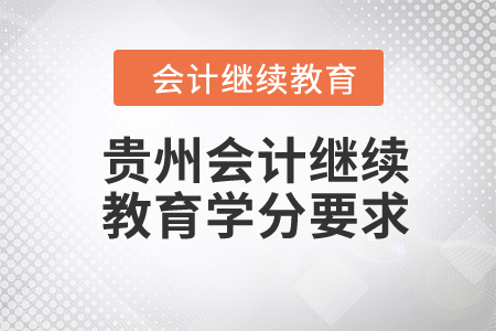 貴州2024年會(huì)計(jì)繼續(xù)教育學(xué)分要求
