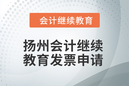2024年揚(yáng)州會(huì)計(jì)繼續(xù)教育發(fā)票申請(qǐng)流程