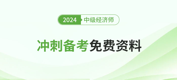 2024年中級(jí)經(jīng)濟(jì)師沖刺備考免費(fèi)資料匯總！