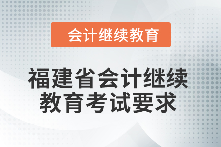 2024年度福建省會計繼續(xù)教育考試要求