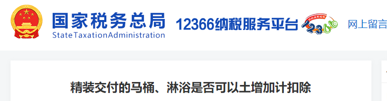 精裝交付的馬桶、淋浴是否可以土增加計(jì)扣除