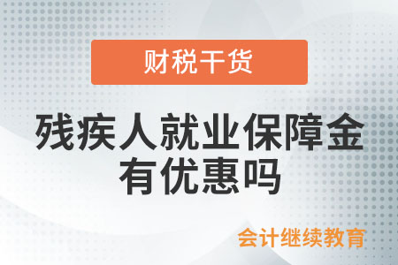 殘疾人就業(yè)保障金有優(yōu)惠嗎？