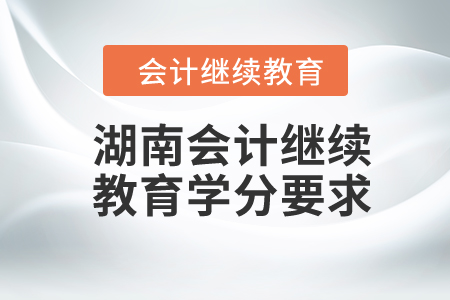 湖南2024年會計繼續(xù)教育學(xué)分要求