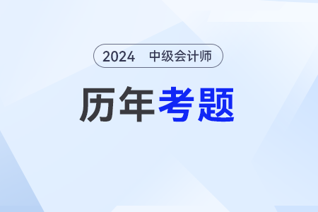 中級(jí)會(huì)計(jì)考試試題哪個(gè)網(wǎng)站有？試題需要做嗎？