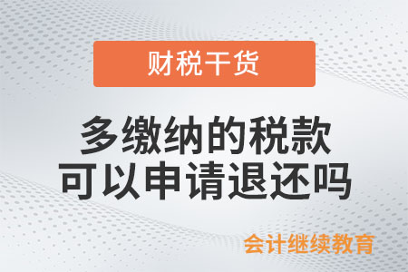 多繳納的稅款可以申請退還嗎？