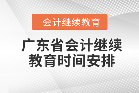 廣東省2024年會計繼續(xù)教育時間安排