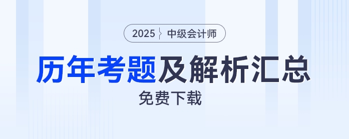 免費下載！中級會計2019年至2024年考試題及解析匯總！免費下載！中級會計2019年至2024年考試題及解析匯總！