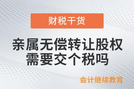 親屬之間無償轉(zhuǎn)讓股權(quán)，需要交個人所得稅嗎？