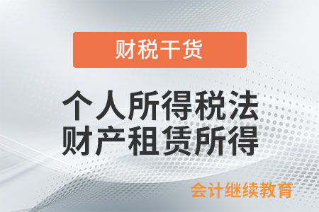 個人所得稅法中財產(chǎn)租賃所得怎么計稅？