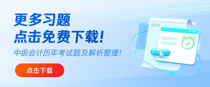 免費下載！中級會計2019年至2024年考試題及解析匯總！