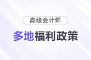 多地發(fā)布高級會計師人才獎勵政策！關于補貼、落戶...