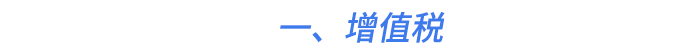 一、增值稅