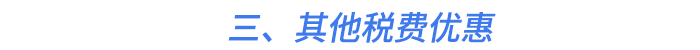三、其他稅費(fèi)優(yōu)惠