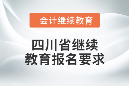 2024年四川省繼續(xù)教育報名要求