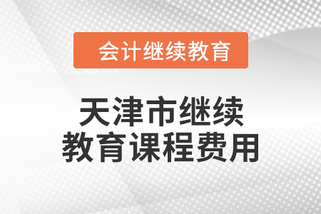 2024年天津市繼續(xù)教育課程費(fèi)用