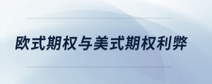 歐式期權與美式期權利弊