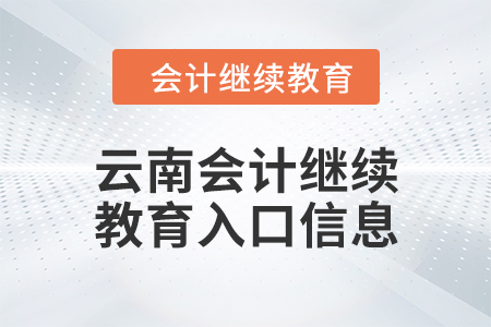 2024年云南東奧會計繼續(xù)教育入口信息