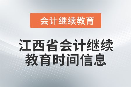 2024年江西省會計繼續(xù)教育時間信息