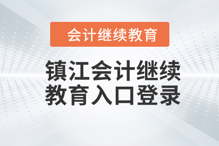 2024年鎮(zhèn)江會計繼續(xù)教育入口登錄