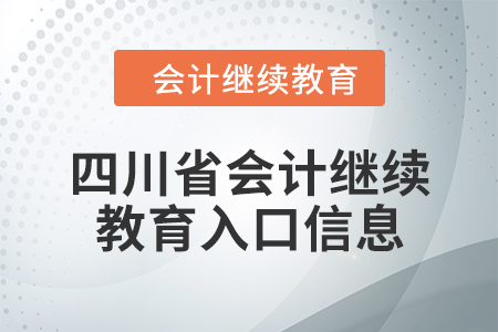 2024年四川省會計人員繼續(xù)教育入口信息