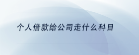 個(gè)人借款給公司走什么科目
