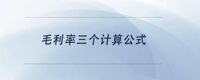 中級(jí)會(huì)計(jì)毛利率三個(gè)計(jì)算公式