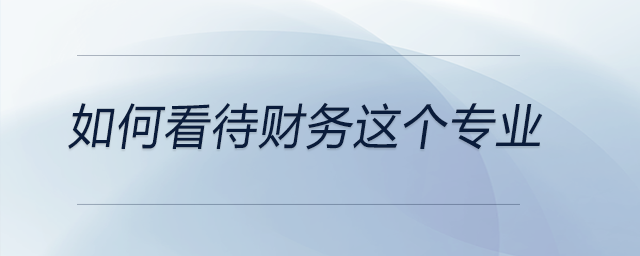 如何看待財(cái)務(wù)這個(gè)專業(yè)