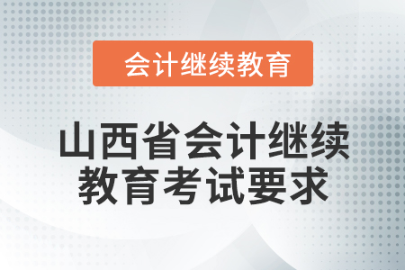 2024年山西省東奧會計(jì)繼續(xù)教育考試要求