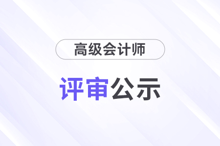 山西省2025年正高級會計師申報初審結果反饋通知