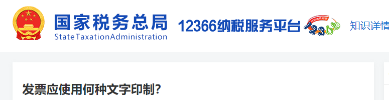 發(fā)票應(yīng)使用何種文字印制