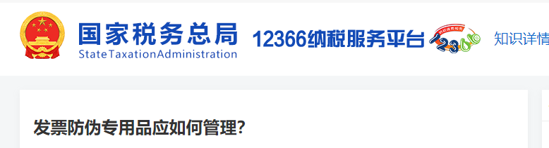發(fā)票防偽專(zhuān)用品應(yīng)如何管理