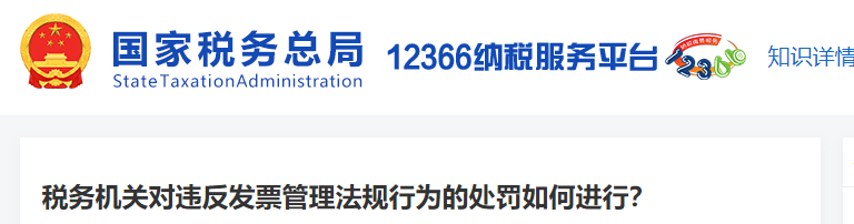 稅務(wù)機(jī)關(guān)對(duì)違反發(fā)票管理法規(guī)行為的處罰如何進(jìn)行