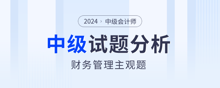 2024年中級(jí)會(huì)計(jì)考試財(cái)務(wù)管理主觀題分析，計(jì)算題分值占比80%+