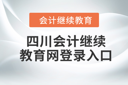 2024年四川會計繼續(xù)教育網(wǎng)登錄入口