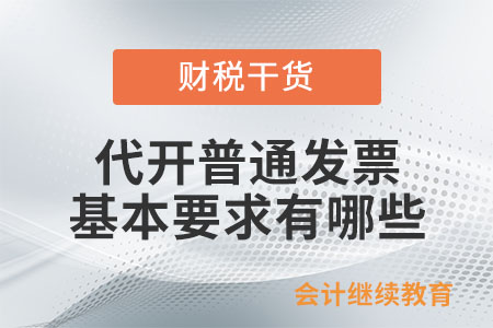 代開普通發(fā)票的基本要求有哪些？