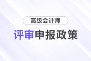 四川省高級(jí)會(huì)計(jì)師職稱評(píng)價(jià)基本標(biāo)準(zhǔn)條件