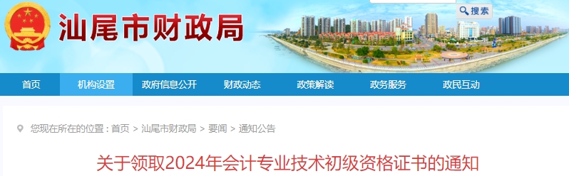 廣東汕尾2024年初級會(huì)計(jì)證書領(lǐng)取通知已發(fā)布！