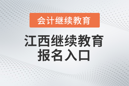 2024年江西省會計繼續(xù)教育報名入口