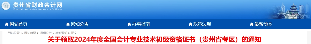 貴州2024年初級(jí)會(huì)計(jì)職稱證書領(lǐng)取通知