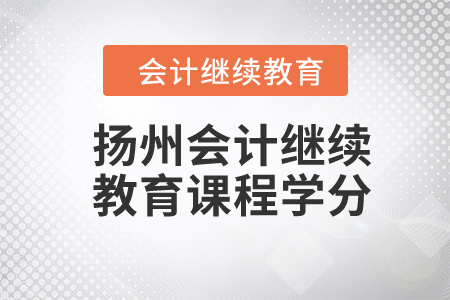 2024年揚州會計繼續(xù)教育課程學分