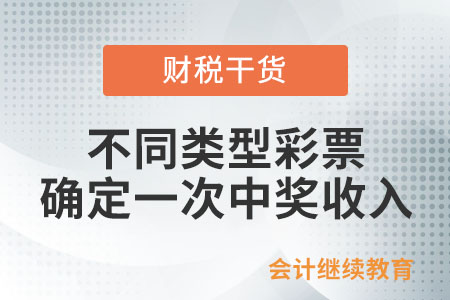 電腦彩票和即開型彩票，如何確定一次中獎(jiǎng)收入?