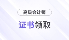領(lǐng)證秘籍！2024年高級會計師證書領(lǐng)取常見問題解答